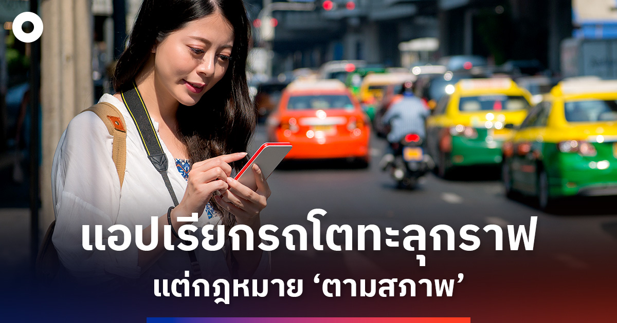 แอปเรียกรถโตทะลุกราฟ -แต่กฎหมาย-ตามสภาพ