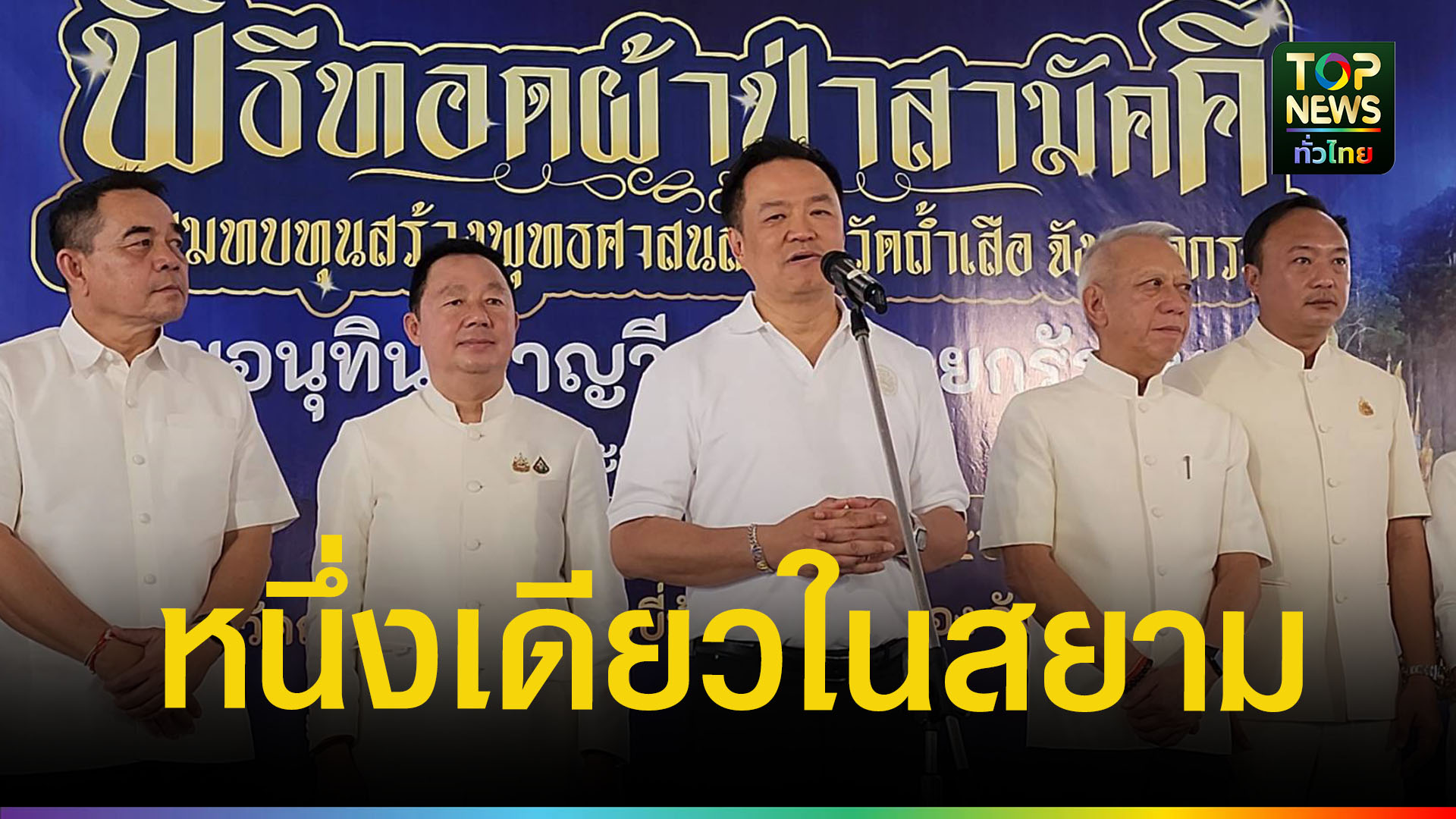 อนุทินนำทอดผ้าป่าสามัคคีวัดถ้ำเสือ-ยอดทำบุญทะลุ-8.1-ล้านบาท-หนุนศาสนา-ท่องเที่ยววิถีพุทธกระบี่-|-topnews