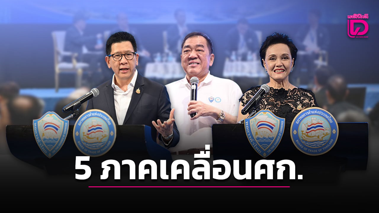 หอการค้า-5-ภาค-ชงรัฐปลดล็อกฝ่าโจทย์-“โลกป่วน-ไทยป่วย”-ยื่นข้อเสนอ-10-มิย. -|-เดลินิวส์