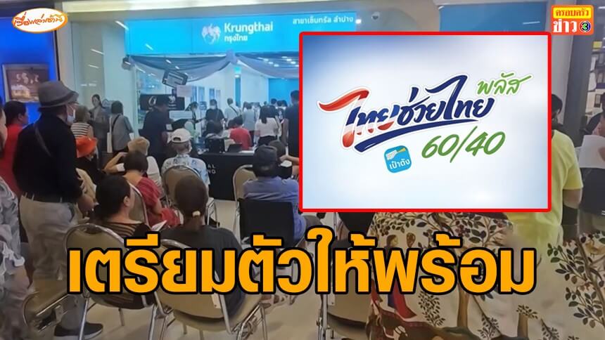เตรียมใช้เลย!-‘ไทยช่วยไทยพลัส’-60/40-รัฐให้เดือนละ-1,000-บาท-เริ่มใช้-1-มิย.