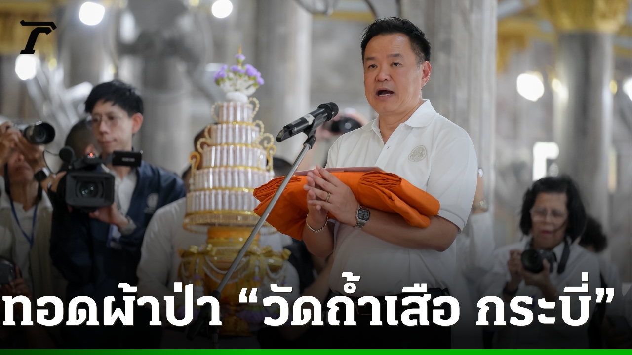 “นายกฯ-อนุทิน”-นำพุทธศาสนิกชนทอดผ้าป่าสามัคคี-ส่งเสริมการท่องเที่ยว-“วัดถ้ำเสือ-จังหวัดกระบี่”