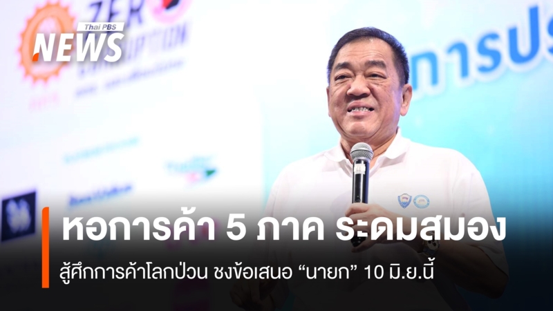 หอการค้า-ระดมสมองสู้ศึกการค้าโลกป่วน-ชง-ข้อเสนอ -“นายกฯ”-10-มิย.นี้