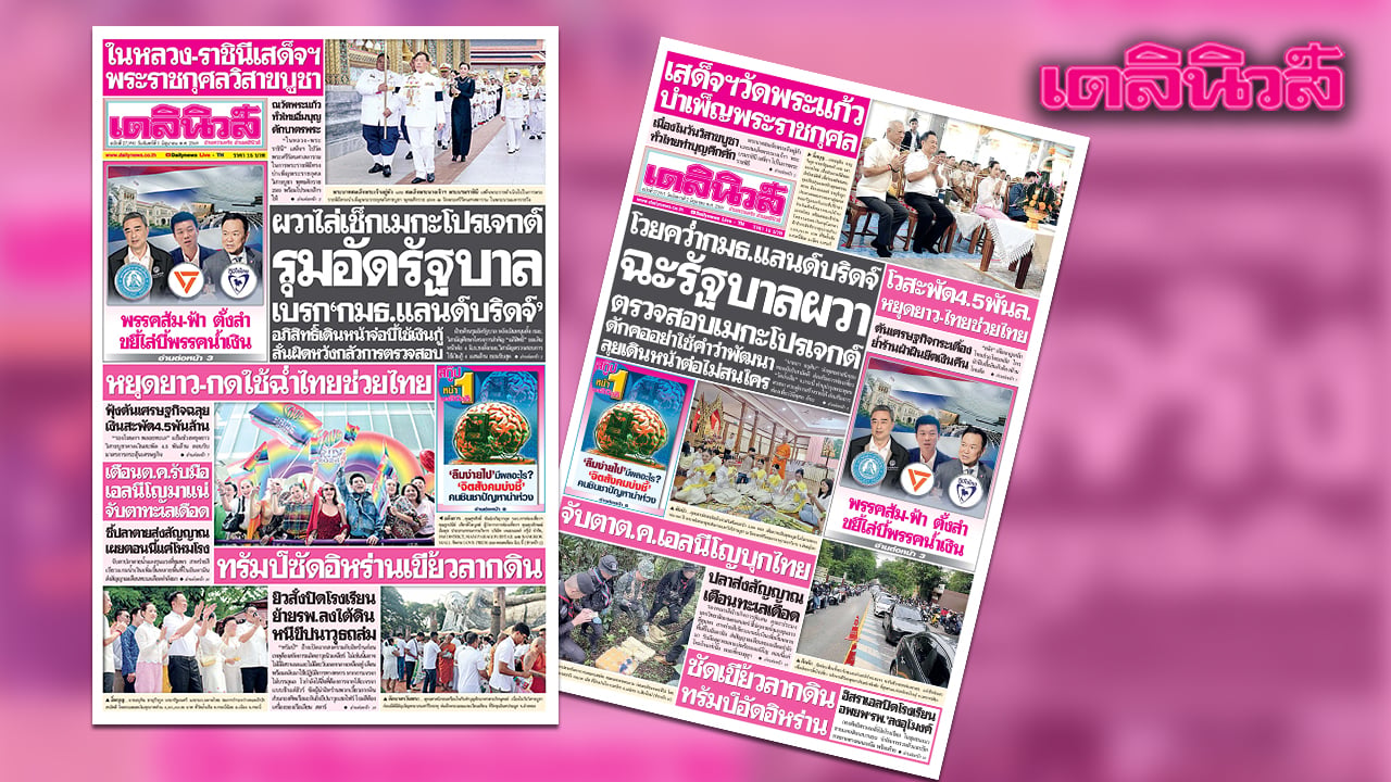 เดลินิวส์-1-มิยผวาไล่เช็กเมกะโปรเจกต์-รุมอัดรัฐบาล-เบรก‘กมธ.แลนด์บริดจ์’-|-เดลินิวส์