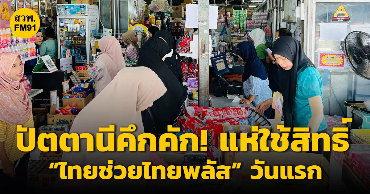 ปัตตานีคึกคัก!-ประชาชนแห่ใช้สิทธิ์-“ไทยช่วยไทยพลัส”-วันแรก-หนุนลดค่าครองชีพ-กระตุ้นเศรษฐกิจฐานราก