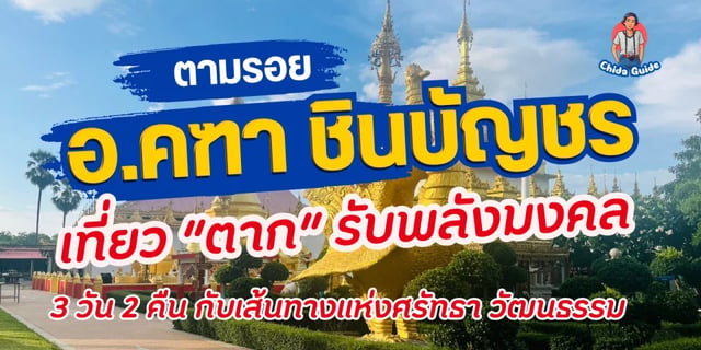 ตามรอย-อ.คฑา-ชินบัญชร-เที่ยว-“ตาก”-รับพลังมงคล