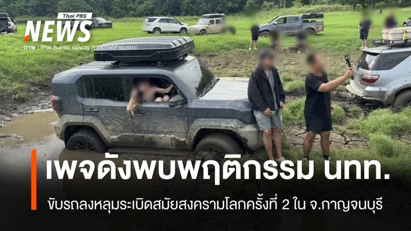 พบ-นทท.ขับรถลงหลุมระเบิดสมัยสงครามโลกครั้งที่-2-สร้างความเสียหายแหล่งท่องเที่ยว