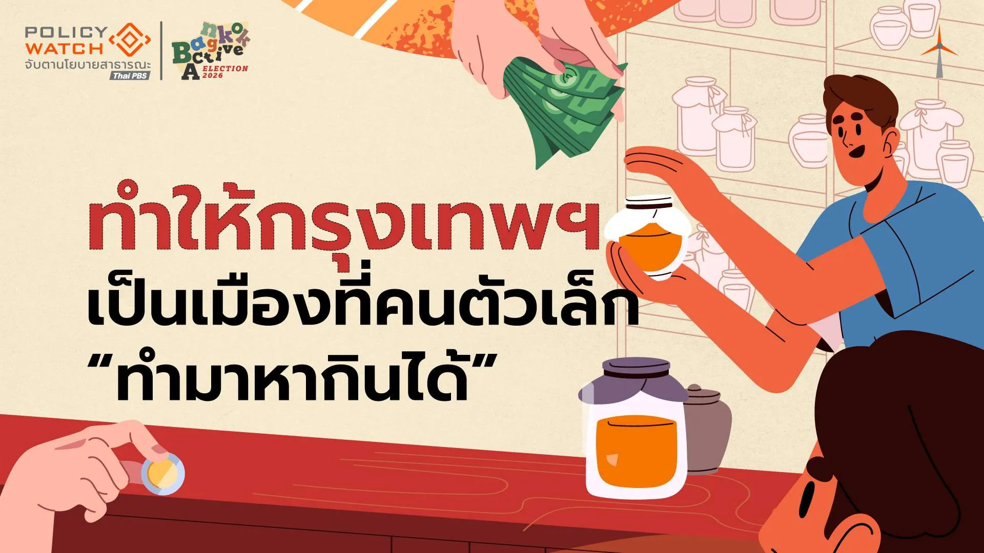 เศรษฐกิจย่าน-เศรษฐกิจเมือง-ทำให้กรุงเทพฯ-เป็นเมืองที่คนตัวเล็ก-“ทำมาหากินได้”