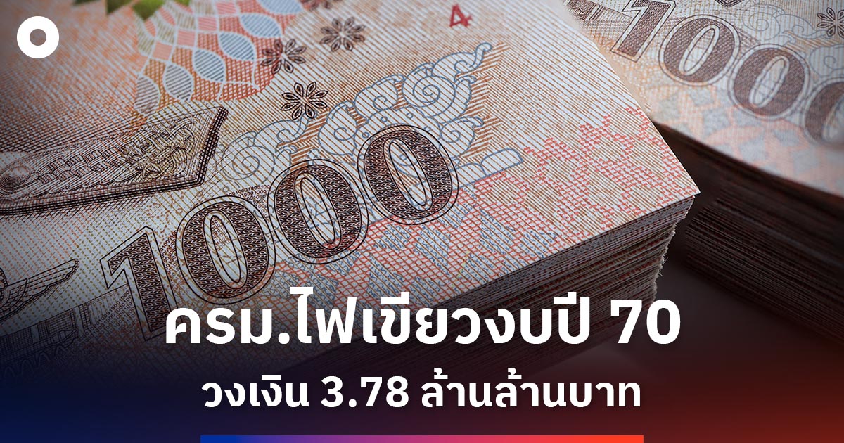 ครมอนุมัติงบประมาณปี-2570-วงเงิน-378-ล้านล้าน-จัดสรรท้องถิ่น-3.94-แสนล้าน