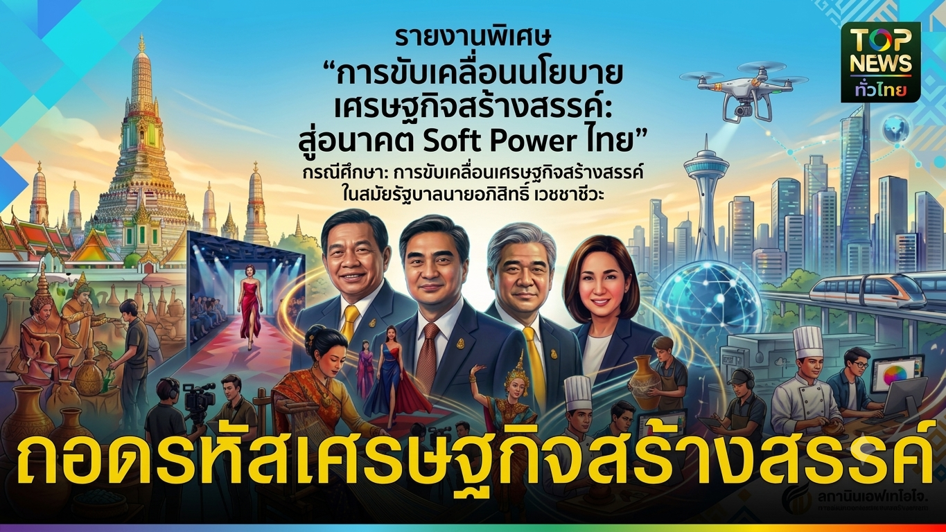 เอฟเคไอไอ.ถอดรหัส-“ต้นแบบเศรษฐกิจสร้างสรรค์”-หวังอัพเกรด-soft-powerไทยสร้างศักยภาพใหม่เพิ่มรายได้ประเทศ-|-topnews