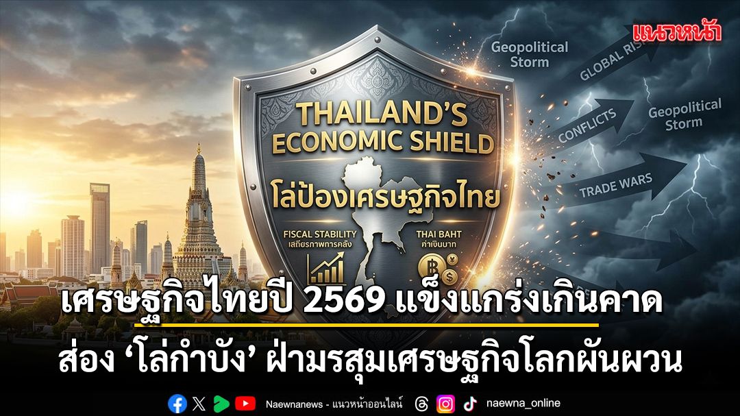 เศรษฐกิจไทยปี-2569-แข็งแกร่งเกินคาด-ส่อง