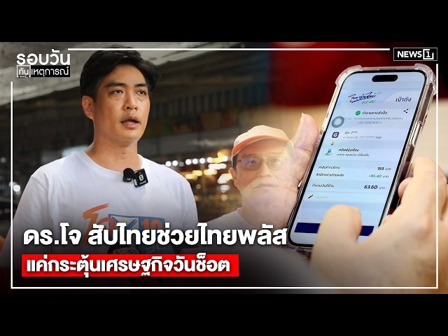 ดรโจ-สับไทยช่วยไทยพลัส-แค่กระตุ้นเศรษฐกิจวันช็อต-:-รอบวันทันเหตุการณ์-1700-น/-วันที่-2-มิย.69