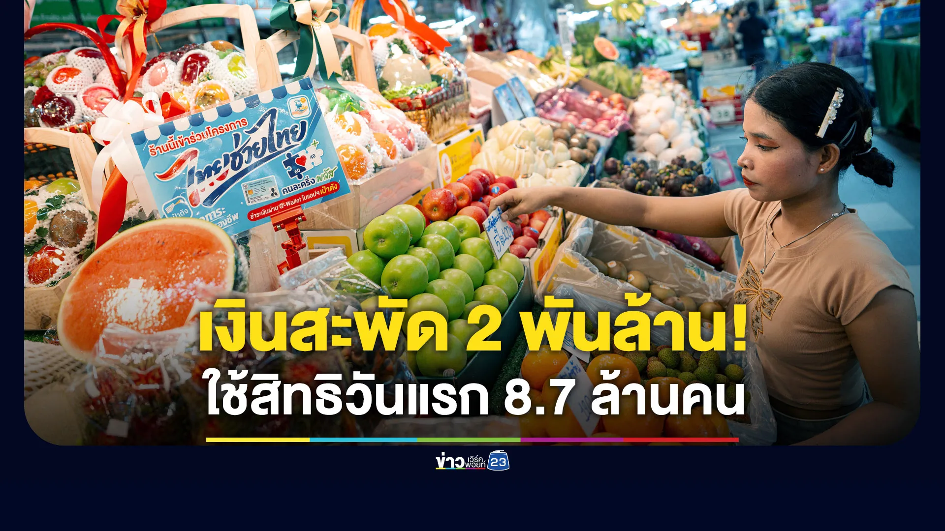 วันแรก-“ไทยช่วยไทยพลัส”-เงินสะพัด-2-พันล้านบาท