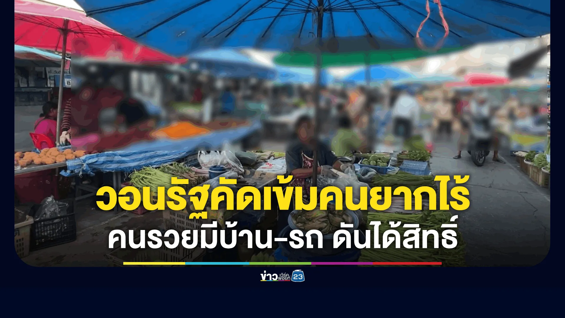 แม่ค้าเตรียมแอปฯ-“เป๋าตัง”-รอลงทะเบียนบัตรคนจน-กลัวหลุดสิทธิ์