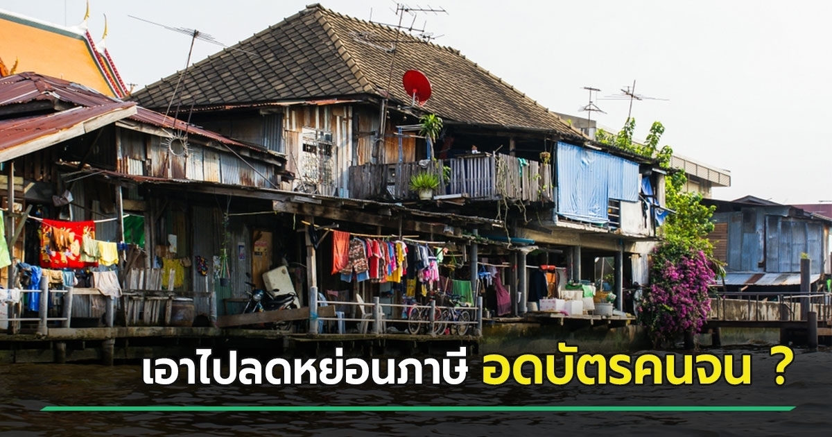 นำพ่อแม่ไปลดหย่อนภาษี-พ่อแม่จะถูกตัดสิทธิบัตรคนจนจริงไหม-คลังตอบแล้ว