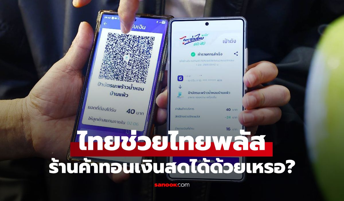 ไทยช่วยไทยพลัส-ร้านค้าทอนเงินสดได้ด้วยเหรอ?