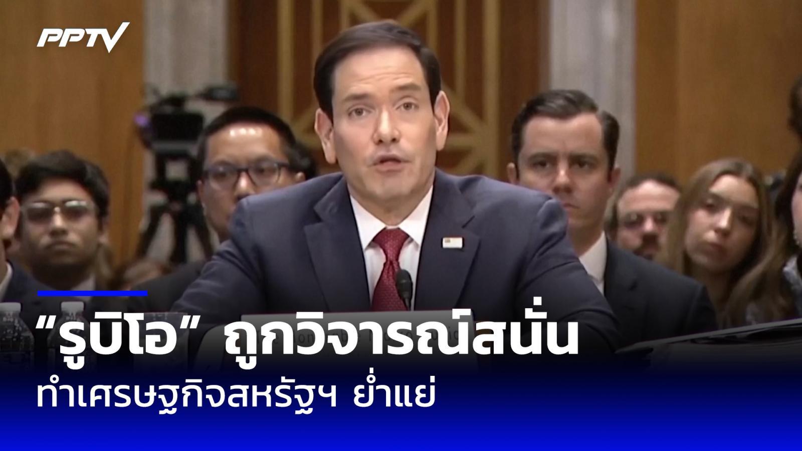 “รูบิโอ”-ถูก-สว.-วิจารณ์สนั่น-ทำเศรษฐกิจสหรัฐอเมริกาย่ำแย่-ปมทำสงครามกับอิหร่าน