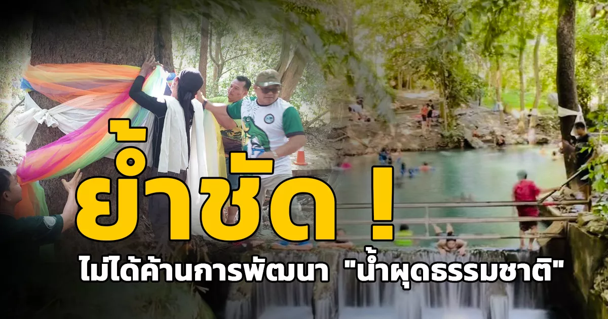 ชาวบ้านท่าช้าง-จัดพิธีสืบชะตาต้นไม้-หวั่นถูกทำลาย-หากโครงการปรับปรุงน้ำผุดธรรมชาติเดินหน้า-ย้ำชัด!-“ไม่ได้ค้านพัฒนา”-อยากให้ทบทวนแบบก่อสร้างเสี่ยงทำลายระบบนิเวศและสิ่งแวดล้อม