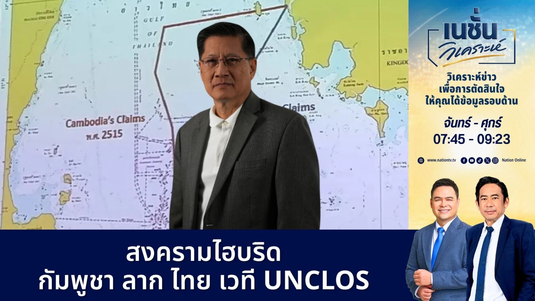 สงครามไฮบริด-กัมพูชา-ลาก-ไทย-เวที-unclos-|-เนชั่นวิเคราะห์-|-3-มิย.-69