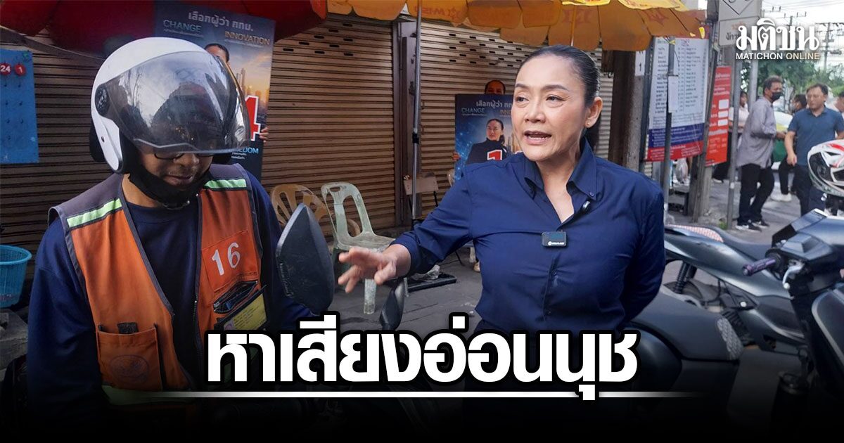 ดร.มัลลิกา-หาเสียงอ่อนนุช-เดินเท้าจากบีทีเอส-รับฟังปัญหาผู้ค้า-ชงกระตุ้นเศรษฐกิจชุมชนเมือง