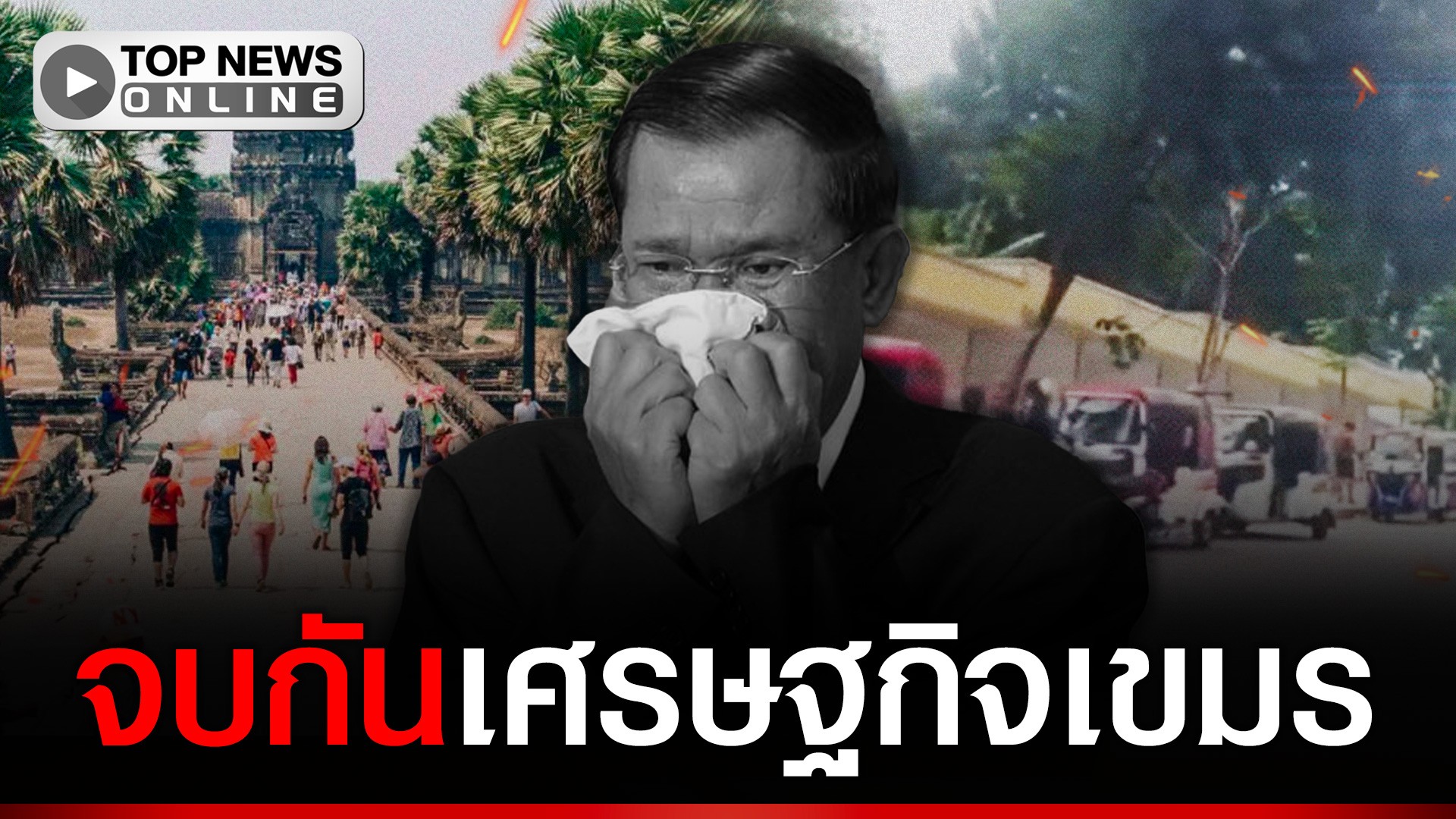จบเห่!ท่องเที่ยวเขมร-ถึงว่า”ผู้นำ”ร้อนตัวดับลือเศรษฐกิจเจ๊ง-เอาเงินไปถลุงซื้ออาวุธรบ-|-topnews