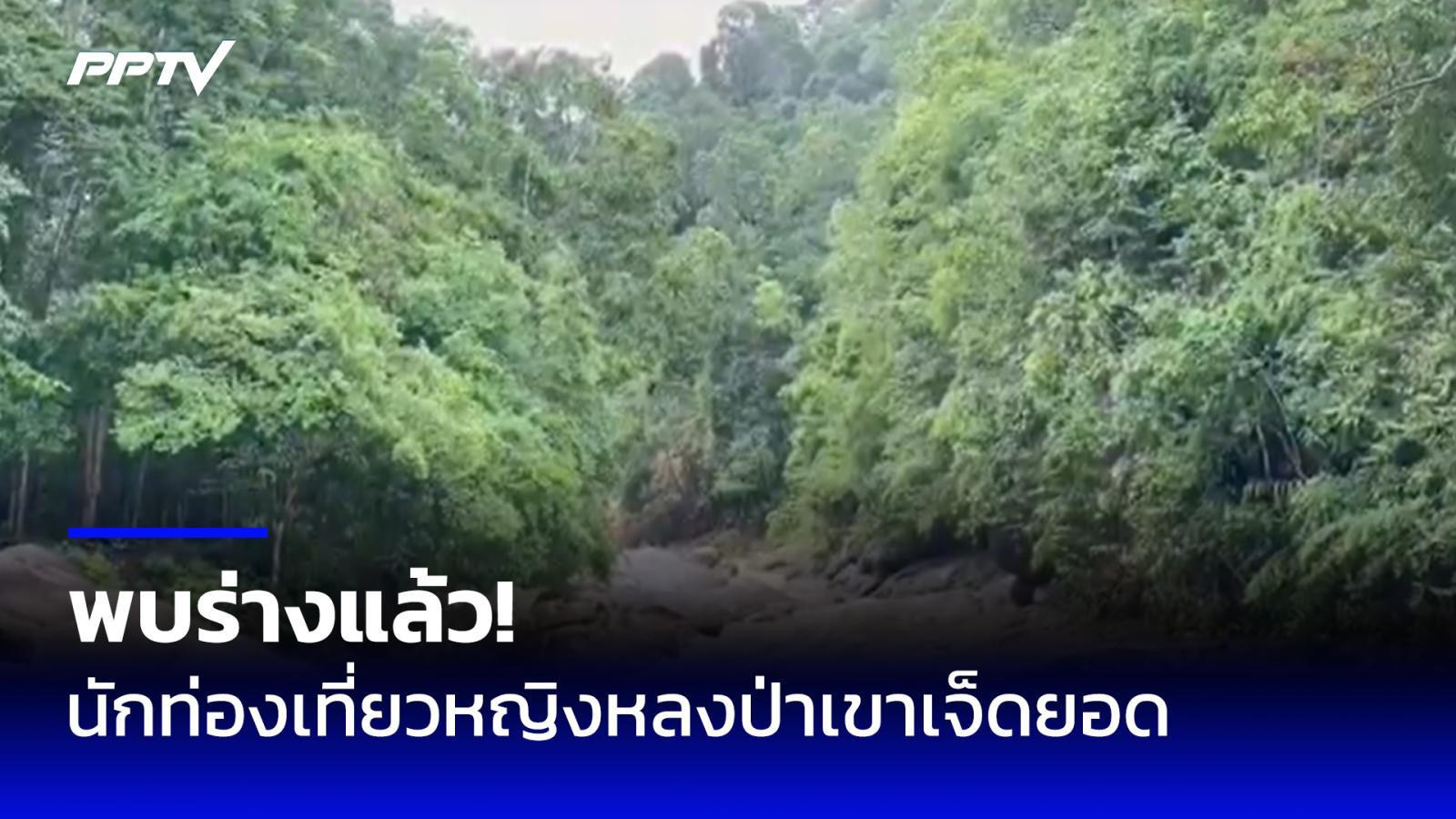 สุดเศร้า!-พบร่างนักท่องเที่ยวหญิงชาวนนทบุรี-หลงป่าเขาเจ็ดยอด