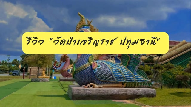 รีวิว-“วัดป่าเจริญราช-ปทุมธานี”