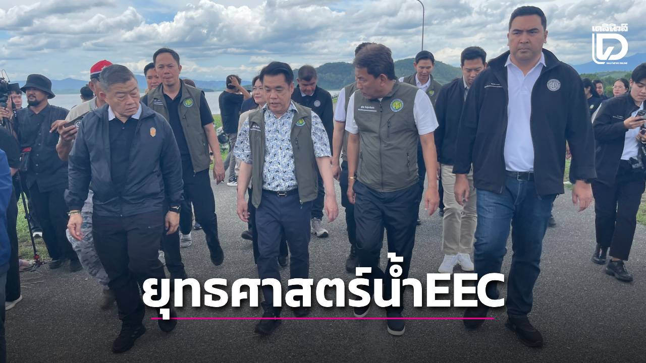เปิดยุทธศาสตร์น้ำ-eec-2569”ทางรอดเศรษฐกิจไทย”-|-เดลินิวส์
