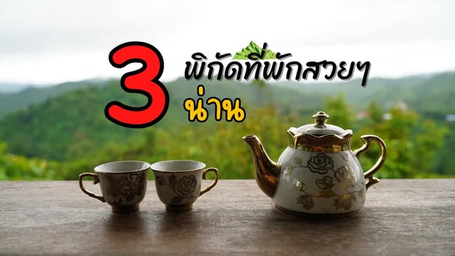3-ที่พัก-น่าน-กลางธรรมชาติ-ที่ทำให้ผมอยากอยู่ต่ออีกสักคืน