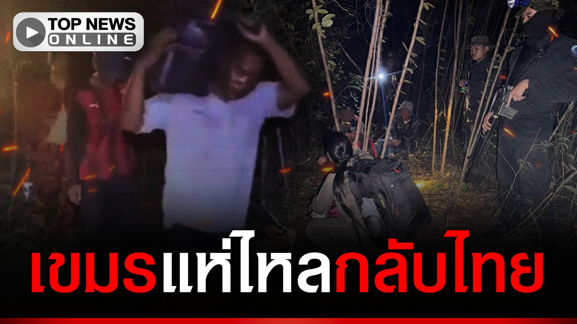 “แรงงานเขมร”ไหลกลับ”ไทย”ตะปูตอกฝาโลงเศรษฐกิจย่ำแย่”ผู้นำเขมร”บริหารล้มเหลว-|-topnews