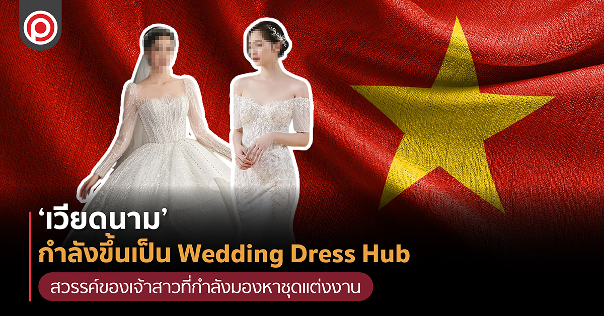 ‘เวียดนาม’-กำลังขึ้นเป็น-wedding-dress-hub-สวรรค์ของเจ้าสาวที่กำลังมองหาชุดแต่งงาน