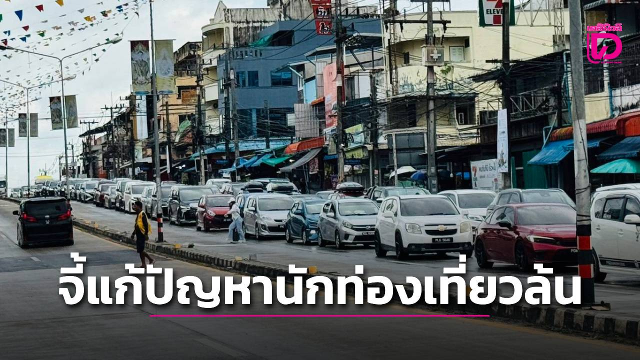 สว.สายสื่อ-จี้-กระทรวงท่องเที่ยว-แก้ปัญหานักท่องเที่ยวมาเลเซียล้นด่านสะเดา-|-เดลินิวส์