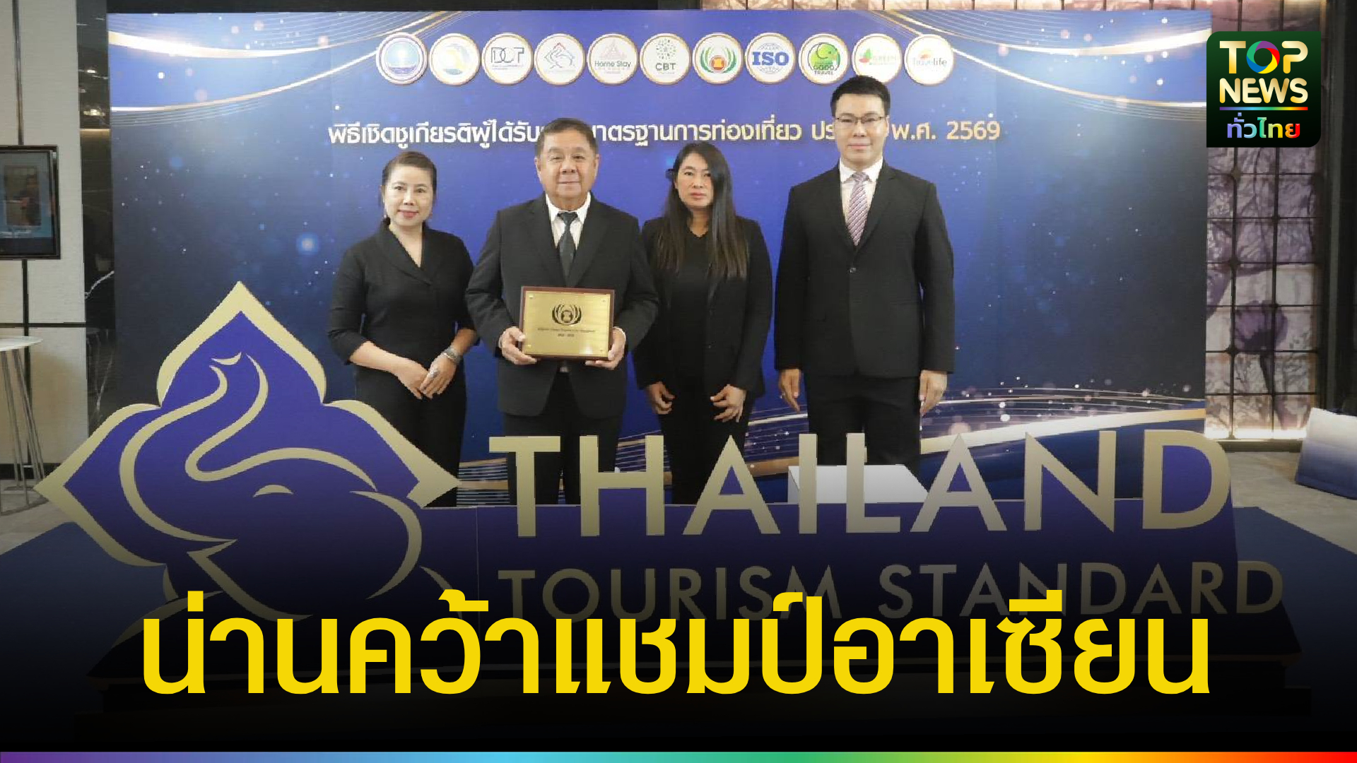 กระหึ่มอาเซียน!-เมืองน่านผงาดคว้ารางวัลระดับโลก-เมืองท่องเที่ยวสะอาด-2026-|-topnews