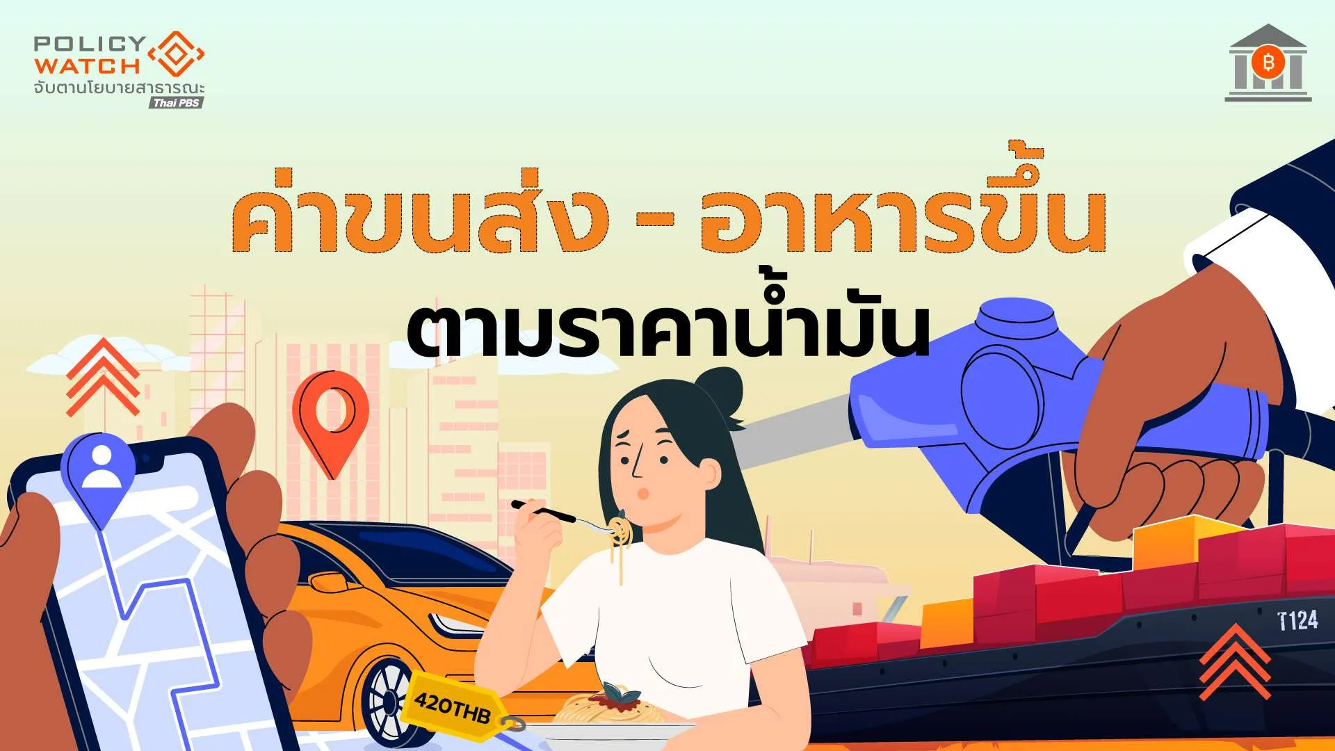 ทำใจค่าครองชีพแพง-เงินเฟ้อพคเพิ่ม-2.79%-แนวโน้มสูงต่อเนื่อง