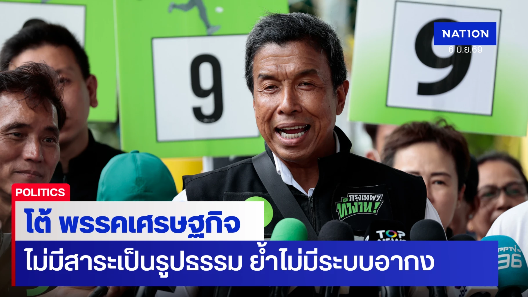 ‘ชัชชาติ’-โต้-พรรคเศรษฐกิจ-แถลง-ไม่มีสาระรูปธรรม-ยัน-ไม่มีซื้อขายตำแหน่ง-ไม่มี-”ระบบอากง”