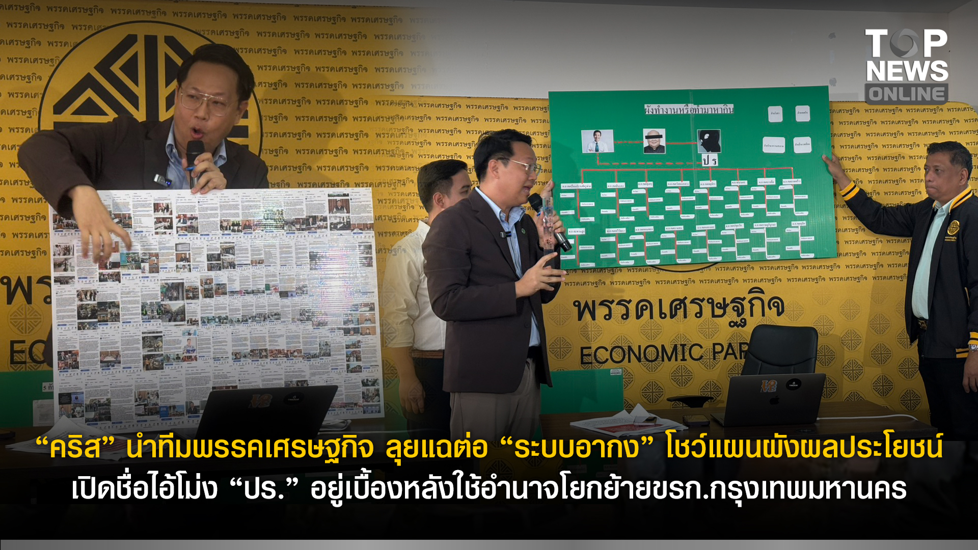 “คริส”-นำทีมพรรคเศรษฐกิจ-ลุยแฉต่อ-“ระบบอากง”-โชว์แผนผังผลประโยชน์-เปิดชื่อไอ้โม่ง-“ปร”-อยู่เบื้องหลังใช้อำนาจ-โยกย้ายขรก.กรุงเทพมหานคร-|-topnews