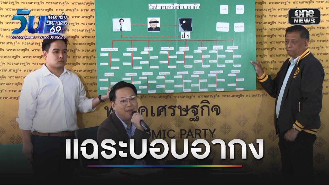 ประธานพรรคเศรษฐกิจ-กางผังแฉ-“ระบอบอากง”-ชี้-“ชัชชาติ”-ปฏิเสธความรับผิดชอบไม่ได้-|-one31co.th