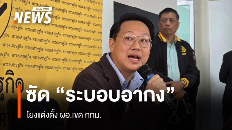“คริส”-เปิดผังทำงาน-“ระบอบอากง”-อ้างโยงแต่งตั้ง-ผอเขต กทม.-จี้-“ชัชชาติ”-แก้ปัญหา