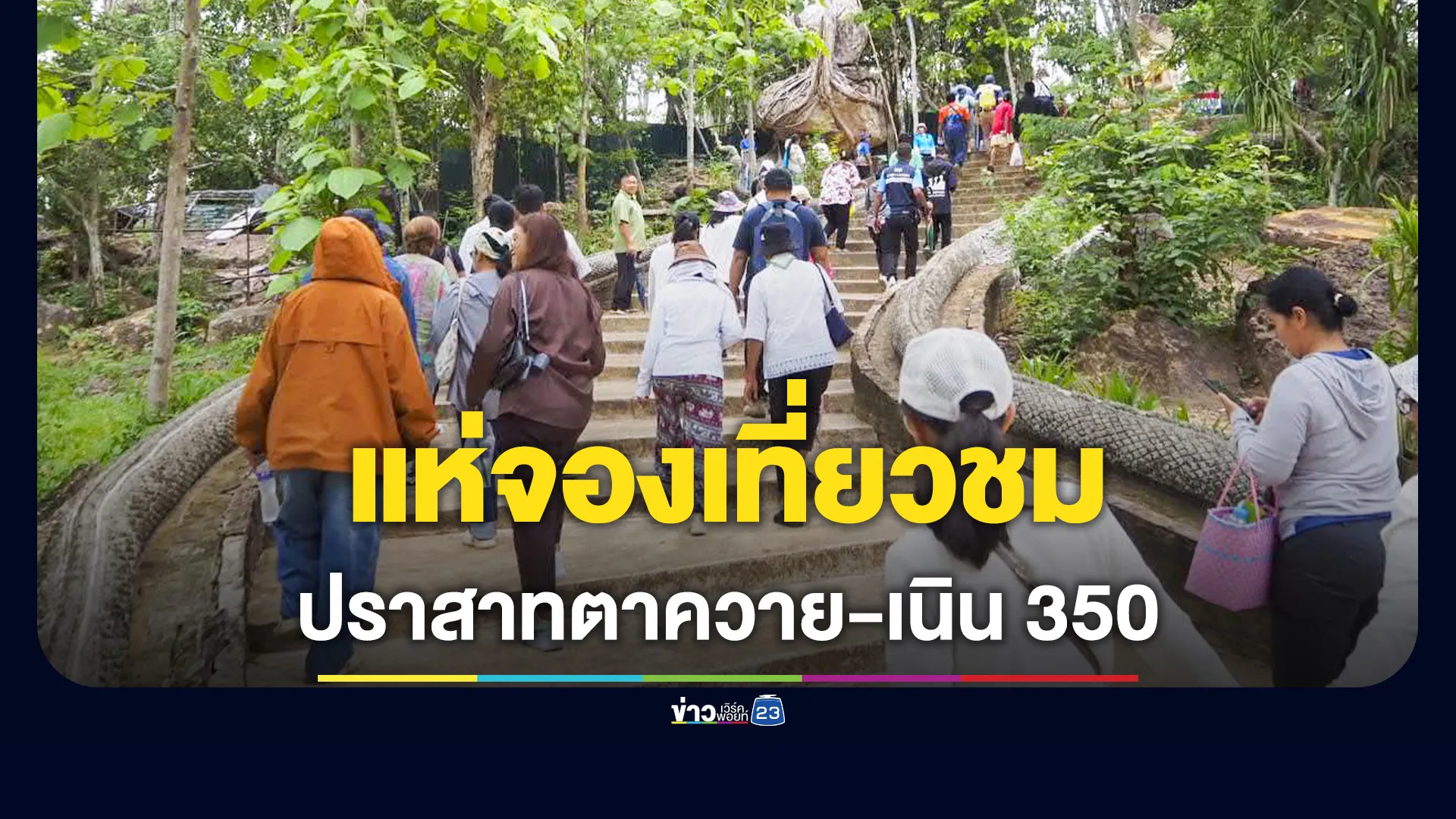 ทะลุเป้า!-นักท่องเที่ยวแห่จองสิทธิ์เยี่ยมชม-“ปราสาทตาควาย-เนิน-350”
