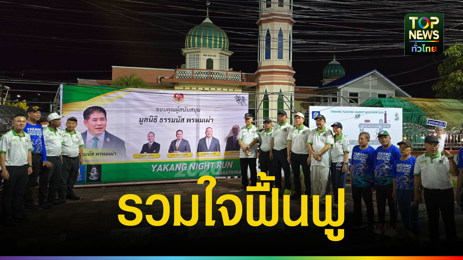 วิ่งการกุศลฟื้นตลาดน้ำยะกัง-100-ปี-ปลุกท่องเที่ยวไทย-มาเลย์-กระตุ้นเศรษฐกิจชายแดนใต้-|-topnews