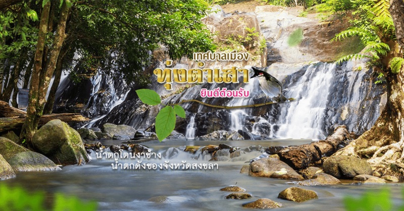 ทุ่งตำเสา-|-เทศบาลเมืองทุ่งตำเสา-คว้าที่1-อปท.ต้นแบบส่งเสริมการท่องเที่ยวด้วยอัตลักษณ์ท้องถิ่น