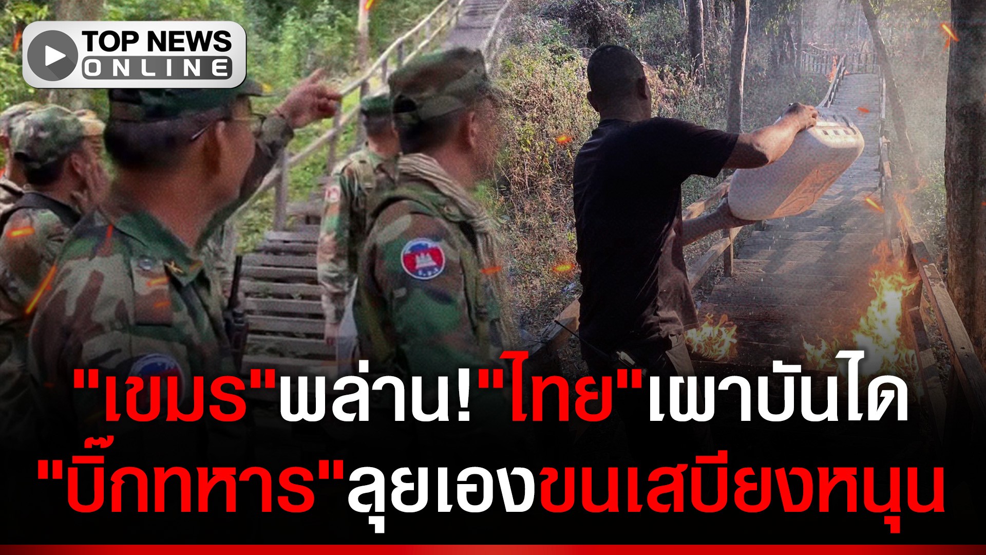 “เขมร”พล่าน!ประท้วง”ไทย”เผาบันไดขึ้น”ปราสาทคนา”-“บิ๊กทหาร”ลุยเติมเสบียงไม่อั้น-|-topnews