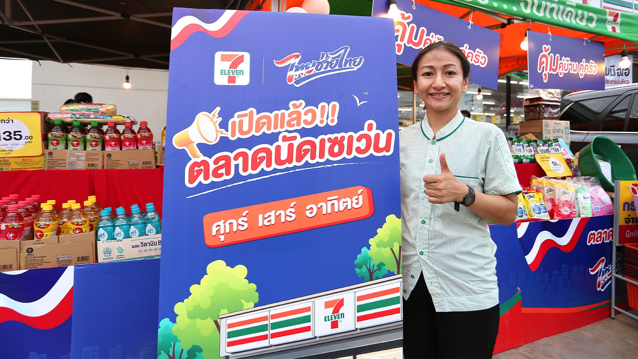 ‘เซเว่น-อีเลฟเว่น’-เปิดพื้นที่ฟรีจัด-‘ตลาดนัดเซเว่น-ไทยช่วยไทย’-หนุนผู้ประกอบการไทย-สร้างงาน-สร้างรายได้-|-เดลินิวส์