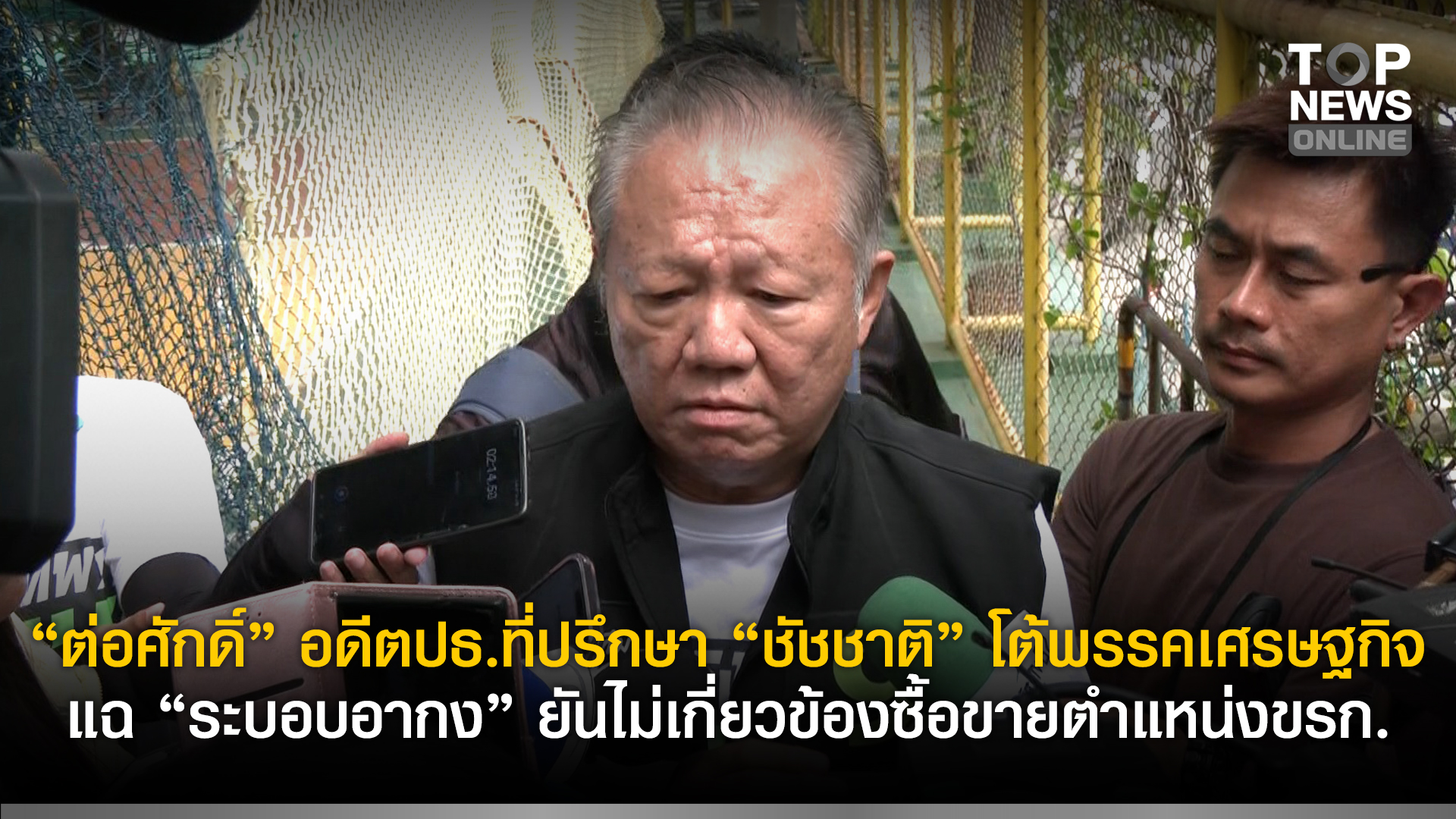 “ต่อศักดิ์”-อดีตปธที่ปรึกษา-“ชัชชาติ”-โต้พรรคเศรษฐกิจ-แฉ-“ระบอบอากง”-ยันไม่เกี่ยวข้องซื้อขายตำแหน่งขรก.-|-topnews
