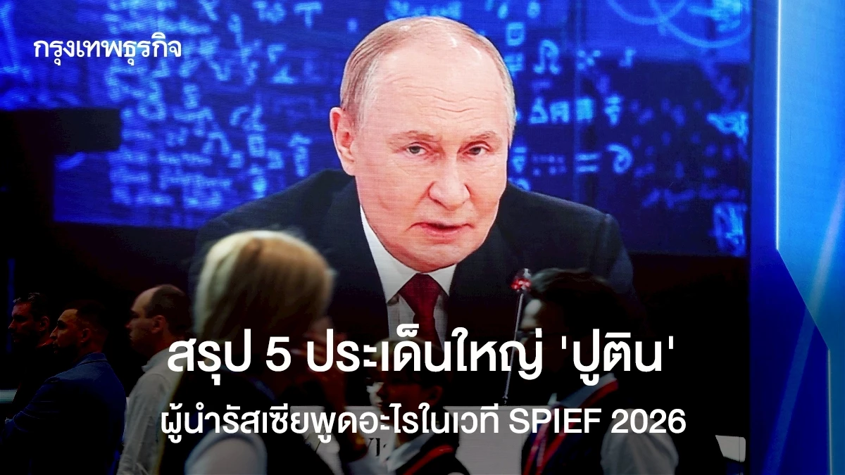สรุป-5-ประเด็นใหญ่-‘ปูติน’-ผู้นำรัสเซียพูดอะไรในเวที-spief-2026