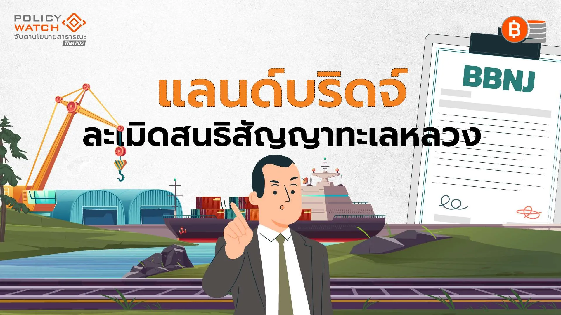 เวทีโลกจับตา-แลนด์บริดจ์-ละเมิดสนธิสัญญาทะเลหลวง