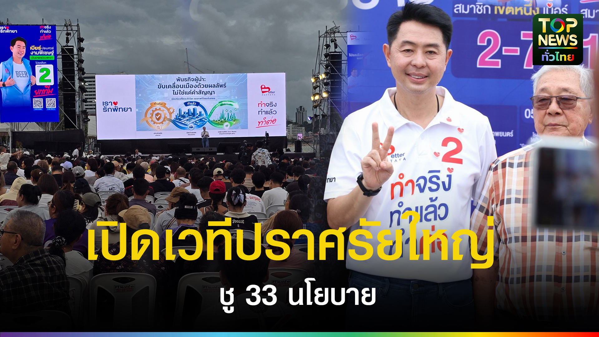 “เบียร์-ปรเมศวร์”-เปิดเวทีปราศรัยใหญ่-ชู-33-นโยบาย-ดันพัทยาสู่เมืองท่องเที่ยวระดับโลก-|-topnews