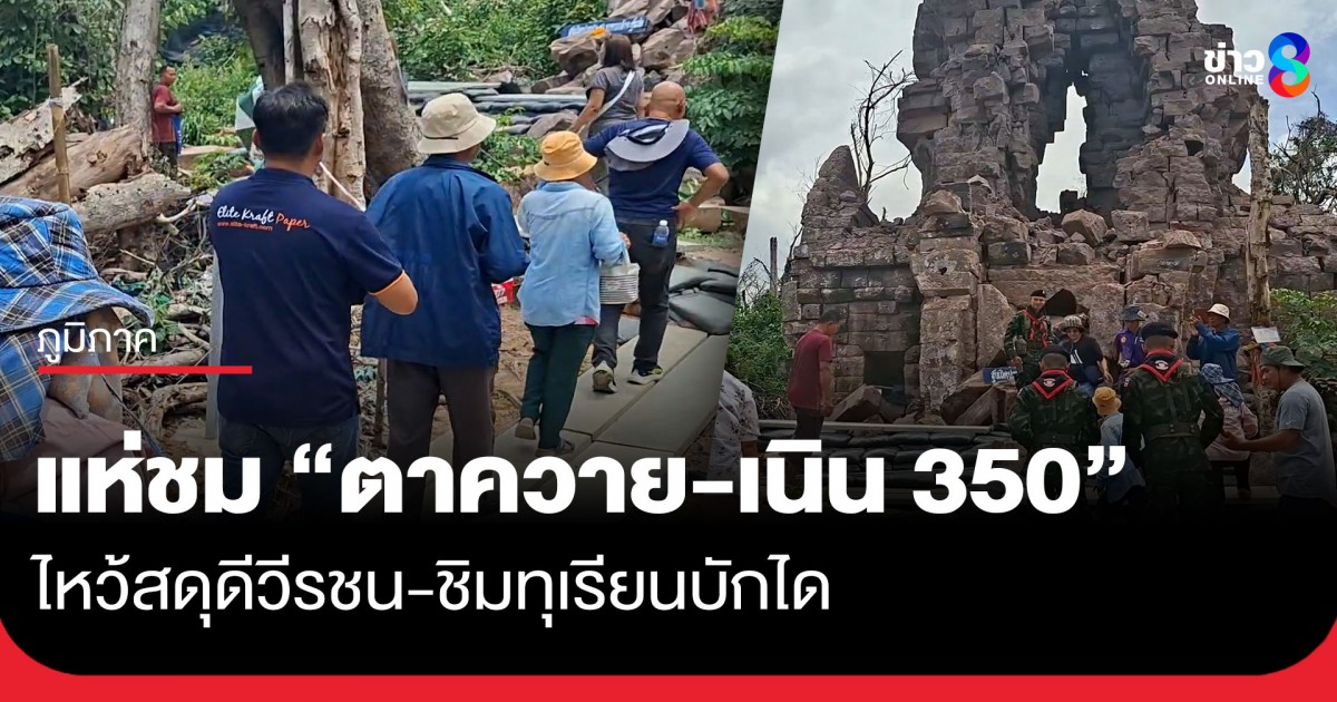 วันแรก-นทท.ทะลุพันคนแห่ชม-“ปราสาทตาควาย-เนิน-350”-ไหว้สดุดีวีรชน-ชิมทุเรียนบักได