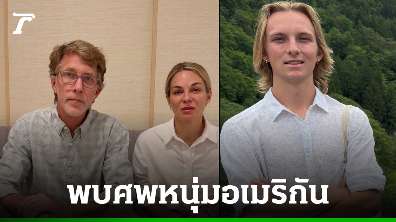 หนุ่มอเมริกันหายสาบสูญในญี่ปุ่น-ถูกพบเป็นศพ-หลังค้นหาหลายวัน