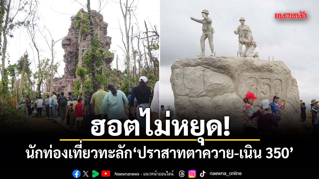 ฮอตไม่หยุด!-นักท่องเที่ยวทะลัก-ปราสาทตาควาย-เนิน-350-วันที่-2-กว่า-1,500-คน