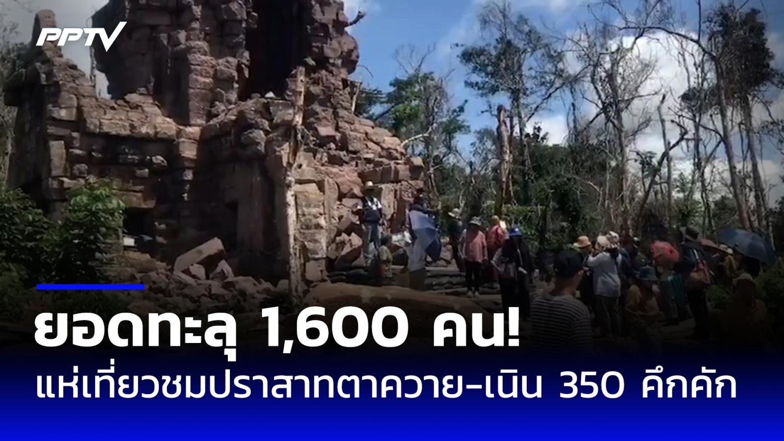 แห่เที่ยวชมปราสาทตาควาย-เนิน-350-คึกคัก-ยอดทะลุ-1,600-คน
